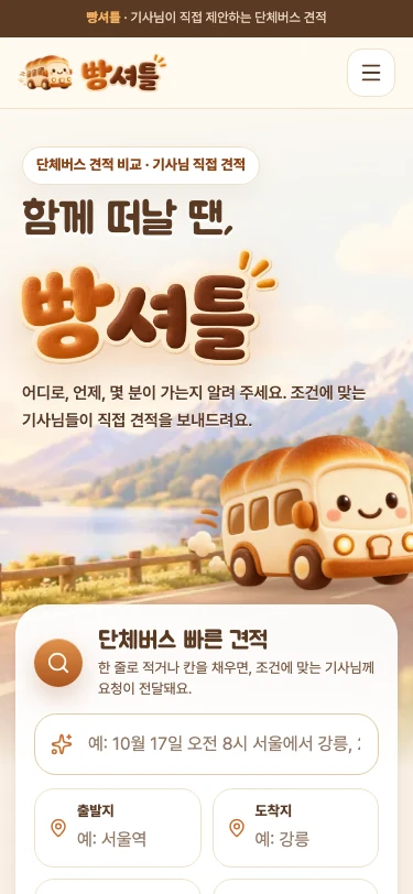 빵셔틀 홈 화면: 함께 떠날 땐, 빵셔틀. 단체버스 빠른 견적