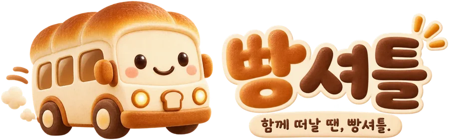 빵셔틀 로고: 함께 떠날 땐, 빵셔틀.