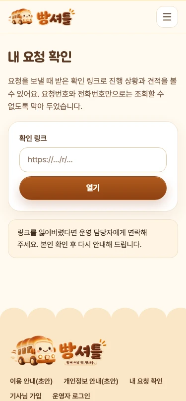 내 요청 확인: 확인 링크로 진행 상황 보기