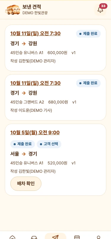 빵셔틀 기사님 앱 보낸 견적 화면