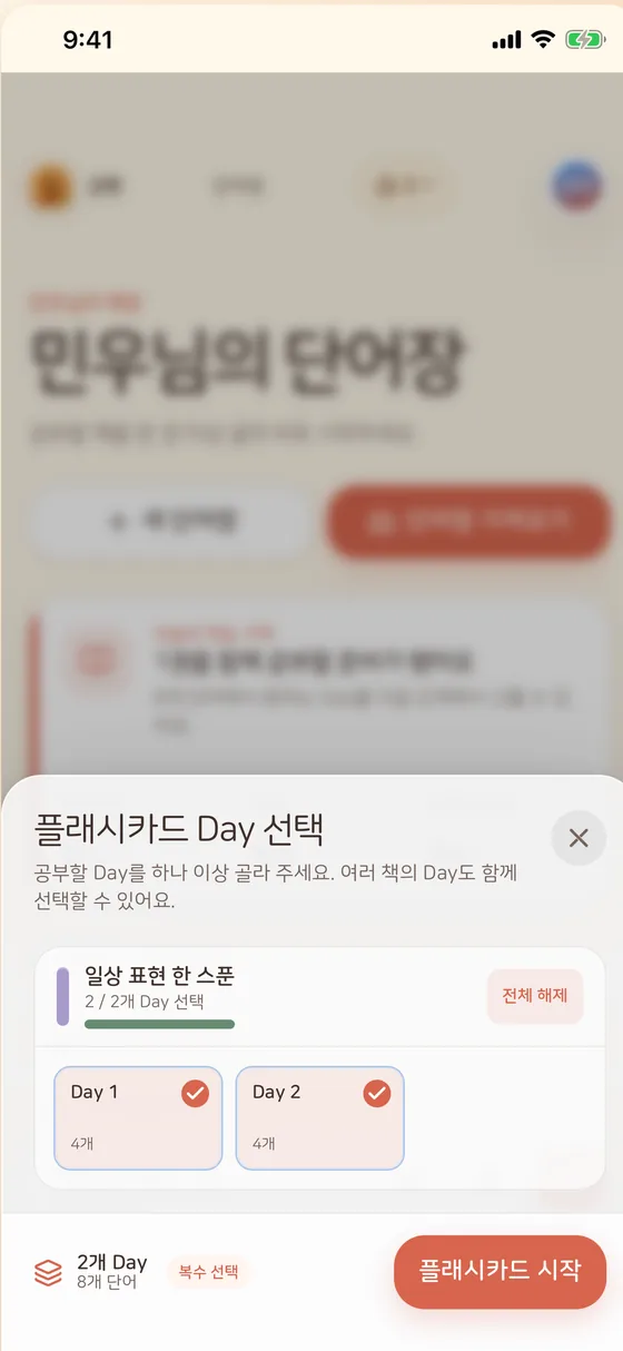 Day 선택: 학습 범위 고르기